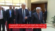 ترمب يهدد بقطع المساعدات عن السلطة الفلسطينية