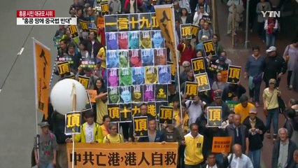 홍콩 땅에 중국법 적용 강행..."일국양제 위반" 반발 / YTN