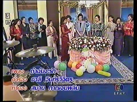 ถ้าฉันจะรัก - ศรวณี โพธิเทศ (2544)