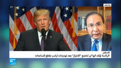 الإدارة الأمريكية الجديدة ليس لديها إلا التهديد بقطع المساعدات