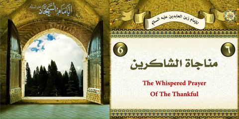 6 المناجاة السادسة: مناجاة الشاكرين للإمام زين العابدين عليه السلام ليوم الأربعاء