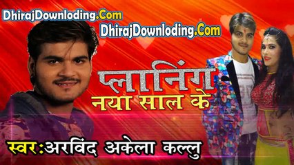 प्लानिंग नया साल के  ॥  Planing Naya Sal Ke __ Arvind Akela Kallu G  __ New Bhoj_HD