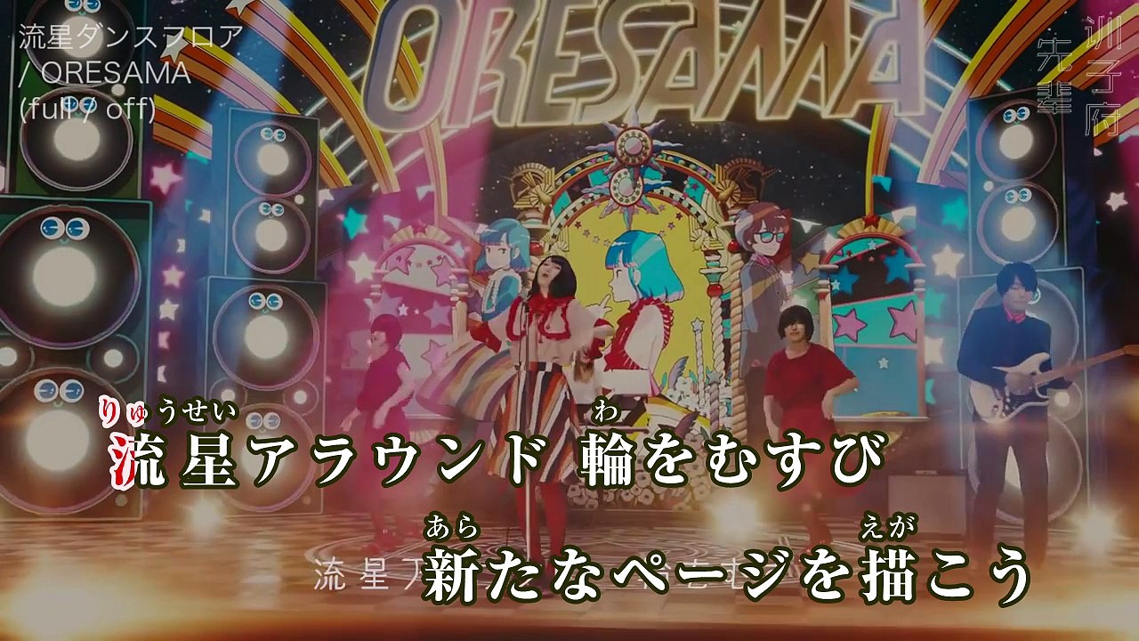 流星ダンスフロア