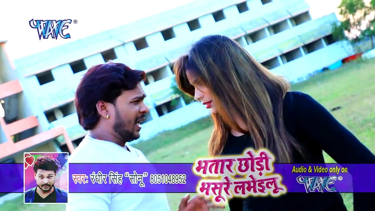 भतार छोड़ी भसूरे के लूभइलू - Randhir Singh Sonu - Bhatar Chhodi Bhasure Labhailu _HD