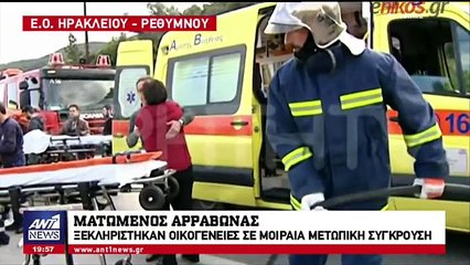 Αιματοβαμμένος αρραβώνας - Ξεκληρίστηκαν οικογένειες στο τροχαίο της Κρήτης