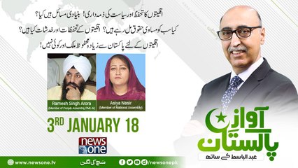 Awaz-E-Pakistan  03 January-2018  Aasiya Nasir  Ramesh Singh Arora