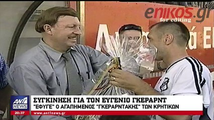 Σε λαϊκό προσκύνημα η σορός του Ευγένιου Γκέραρντ