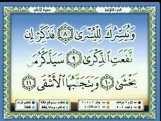 Surah Al-A'la [Sh.Nabil Ar-Rifa'i]