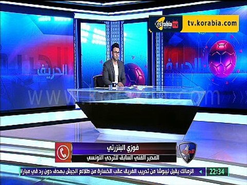 فوزي البنزرتي : شرف لي تدريب عملاق افريقيا و الزمالك لدية لاعبين جيدين