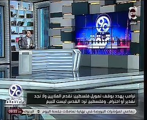 السفير الفلسطينى عن تهديدات ترامب بوقف تمويلهم: لن نباع ونشترى