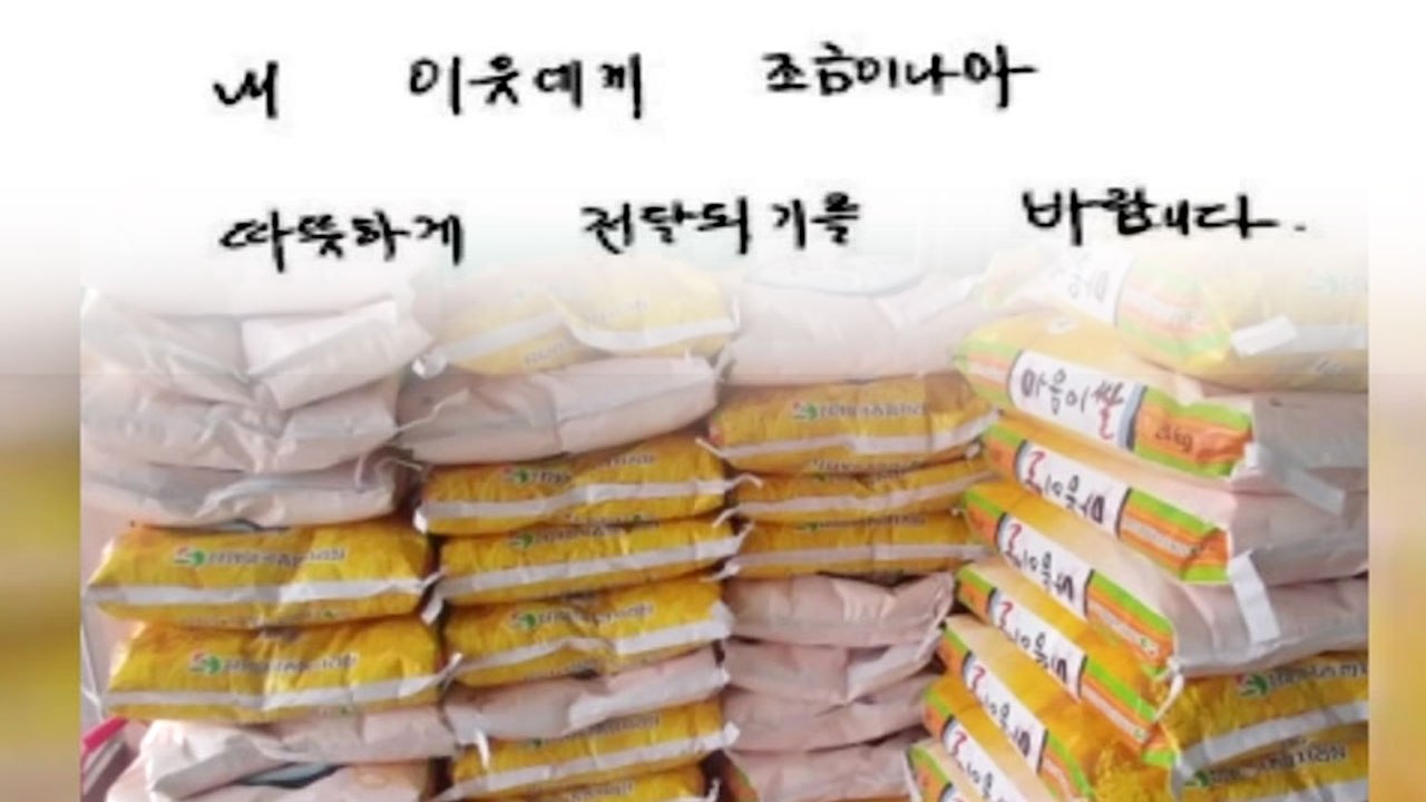 [좋은뉴스] 얼굴 없는 천사 "이웃에 쌀을 전해주세요" / YTN