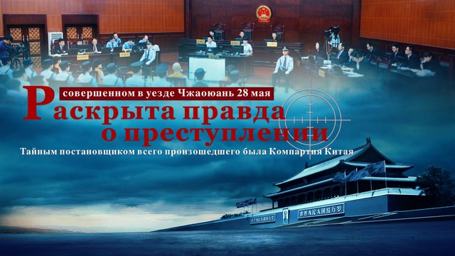Церковь Всемогущего Бога | «Раскрыта правда о преступлении, совершенном в уезде Чжаоюань 28 мая»