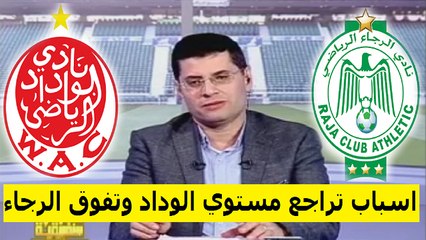 شاهد ماذا قال المصري طارق رضوان عن تراجع مستوي الوداد وتفوق الرجاء