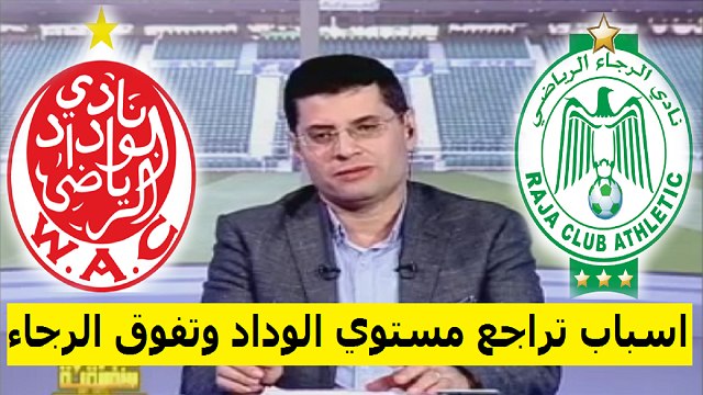 شاهد ماذا قال المصري طارق رضوان عن تراجع مستوي الوداد وتفوق الرجاء