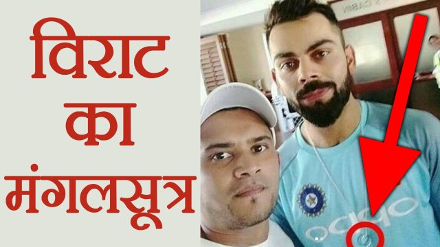 India vs South Africa 1st Test: Virat Kohli wears Mangalsutra during Practice | वनइंडिया हिंदी