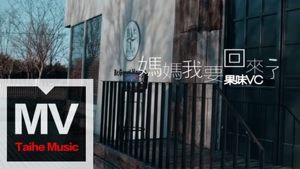 果味VC The SuperVC 【媽媽我要回來了】HD 高清官方完整版 MV