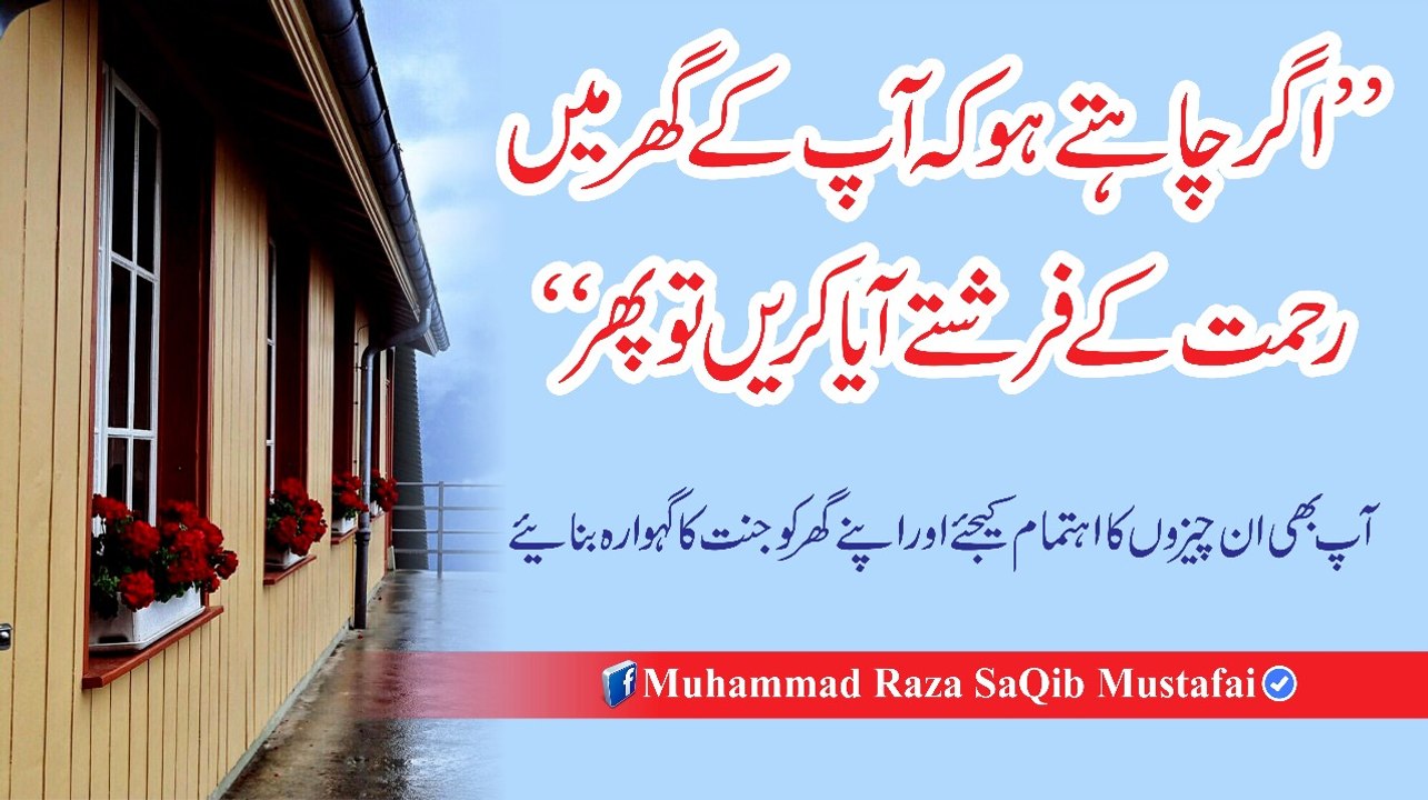 Agr Chahte Ho K Apne Gar Me Rahmat K Farishte Aya Karain To Phir (Muhammad Raza SaQib Mustafai)