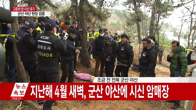 [영상] 고준희 양 아빠·내연녀의 모, 암매장 재연 / YTN