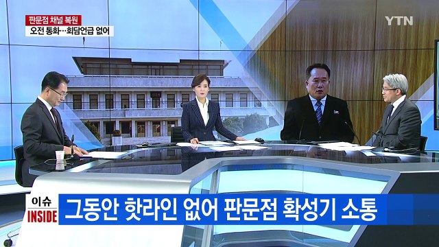 남북관계 복원 물꼬...'해빙' 과제 산적 / YTN