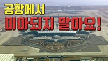 [자막뉴스] 인천공항 두 개의 문, 어디로 가야 하나요? / YTN