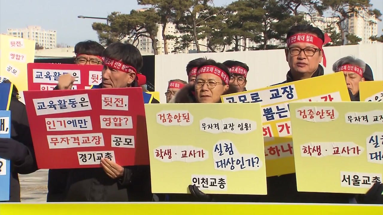 교총, '교장공모제 확대 철회' 국민 청원 운동 돌입 / YTN