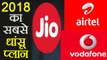 Jio, Airtel और Vodafone ने Launch किए 2018 के सबसे धांसू Recharge Plans | वनइंडिया हिंदी