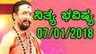 ದಿನ ಭವಿಷ್ಯ - Kannada Astrology 07-01-2018 - Your Day Today - Oneindia Kannada