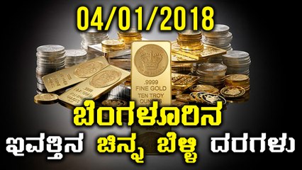 ಬೆಂಗಳೂರಿನ ಇಂದಿನ ( 04/01/2018 ) ಚಿನ್ನ ಹಾಗು ಬೆಳ್ಳಿ ದರಗಳು | Oneindia Kananda
