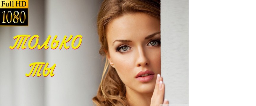 ТОЛЬКО ТЫ. Прекрасная Мелодрама HD! Filmi Melodrama