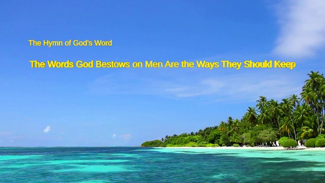 Almighty God | A Hymn of God's Word The Words God Bestows on Men Are the Ways They Should Keep | The Church of Almighty God