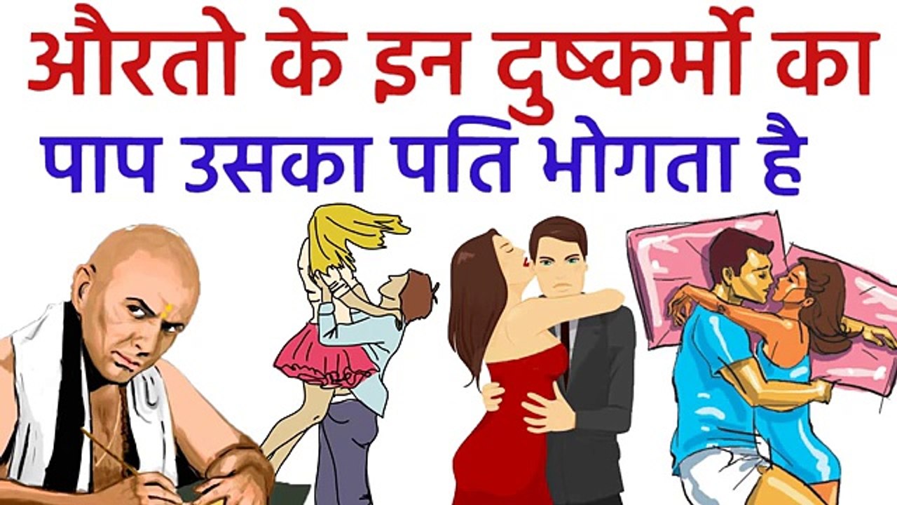 चाणक्य: ऐसी औरत ने किये हुए पाप की सजा उसका पति भोगता है Chanakya neeti