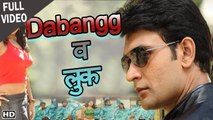 Dabangg व लुक - Full Video songs| जीना मरना तेरे संग | Monalisa & Vikrant