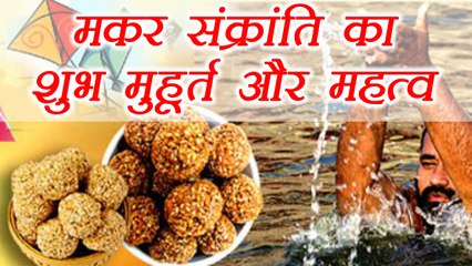 मकर संक्रांति:  मकर संक्रांति का शुभ मुहूर्त और महत्व |Makar Sankranti Auspicious Timing| Boldsky