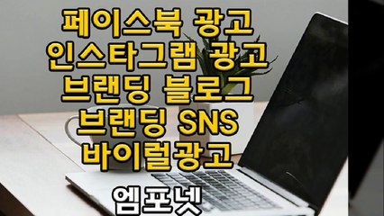 온라인광고 온라인마케팅 블로그마케팅 온라인광고대행사 엠포넷 페이스북광고 인스타그램광고 SNS광고 유료광고 (7)