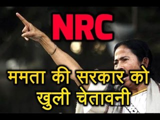 NRC मुद्दे पर Mamata Banerjee ने सरकार को दी खुली चेतावनी