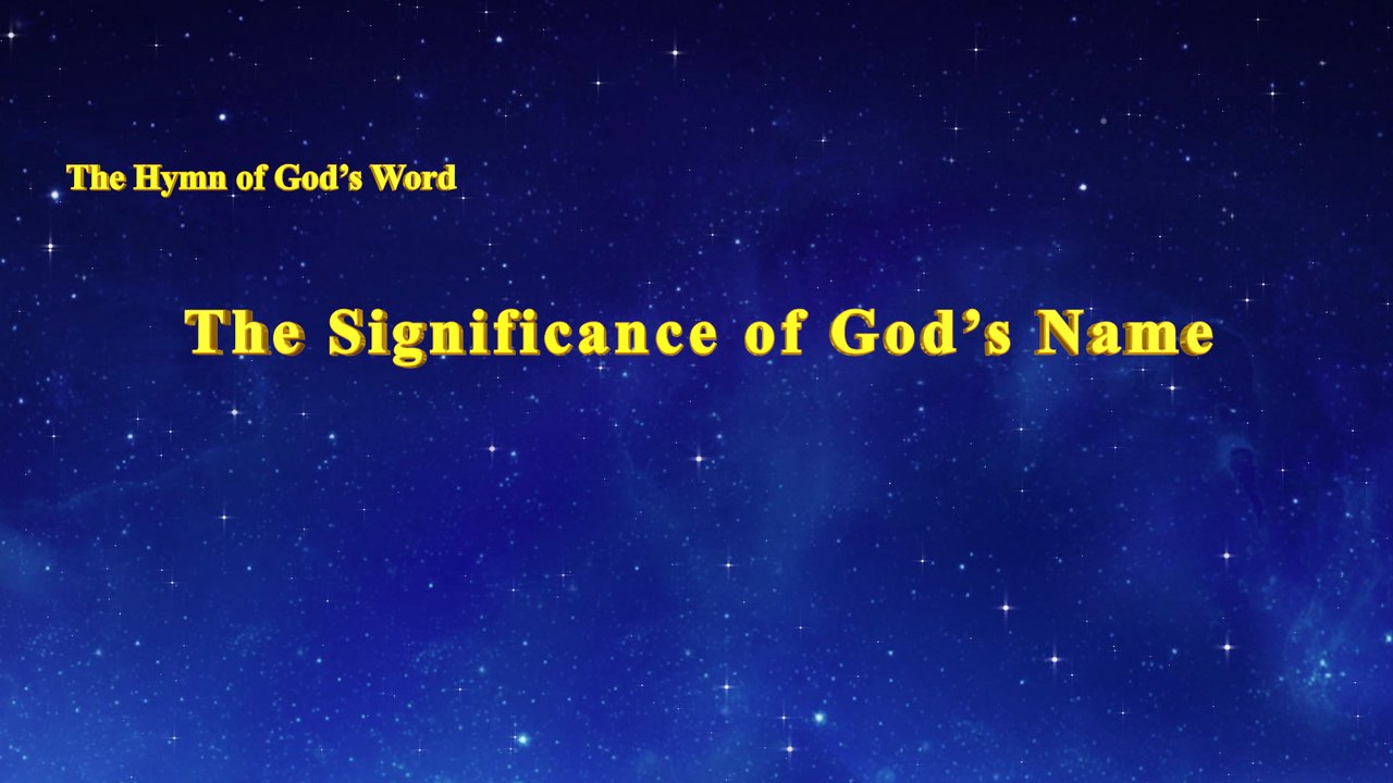 A Hymn of God's Word "The Significance of God's Name" | The Church of Almighty God