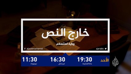 خارج النص- رواية استسلام