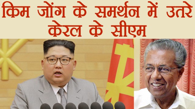 Kim Jong Un के समर्थन में आए Kerala CM Pinarayi Vijayan | वनइंडिया हिंदी
