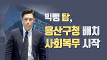 [이브닝] 빅뱅 탑, 1월 용산구청 배치...'특혜' 논란 / YTN
