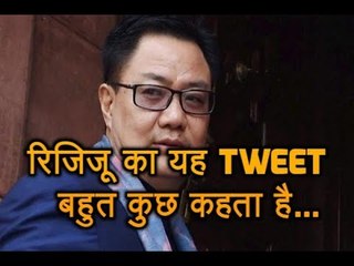 Kiren Rijiju ने किया ऐसा Tweet,  जानिए क्या है उसका मतलब