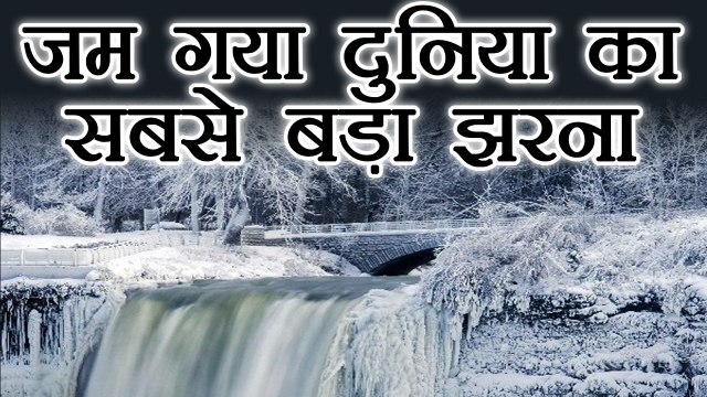 Niagara Falls freezes due to extreme cold | वनइंडिया हिंदी