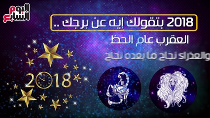 فيديوجراف..  2018 بتقولك إيه عن برجك ..العقرب عام الحظ والعذراء نجاح ما بعده نجاح