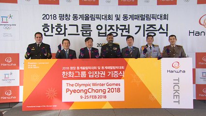 [기업] 한화, 평창올림픽 입장권 1,400장 구매해 기증 / YTN