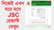 নিজেই এখন ঘরে বসে জেএসসি রেজাল্ট দেখুন ।। How to Check JSC Result Marksheet