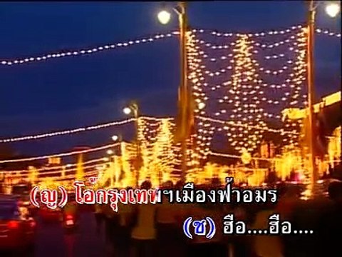 กรุงเทพราตรี - สุนทราภรณ์/ชวลี (วงสุนทราภรณ์)