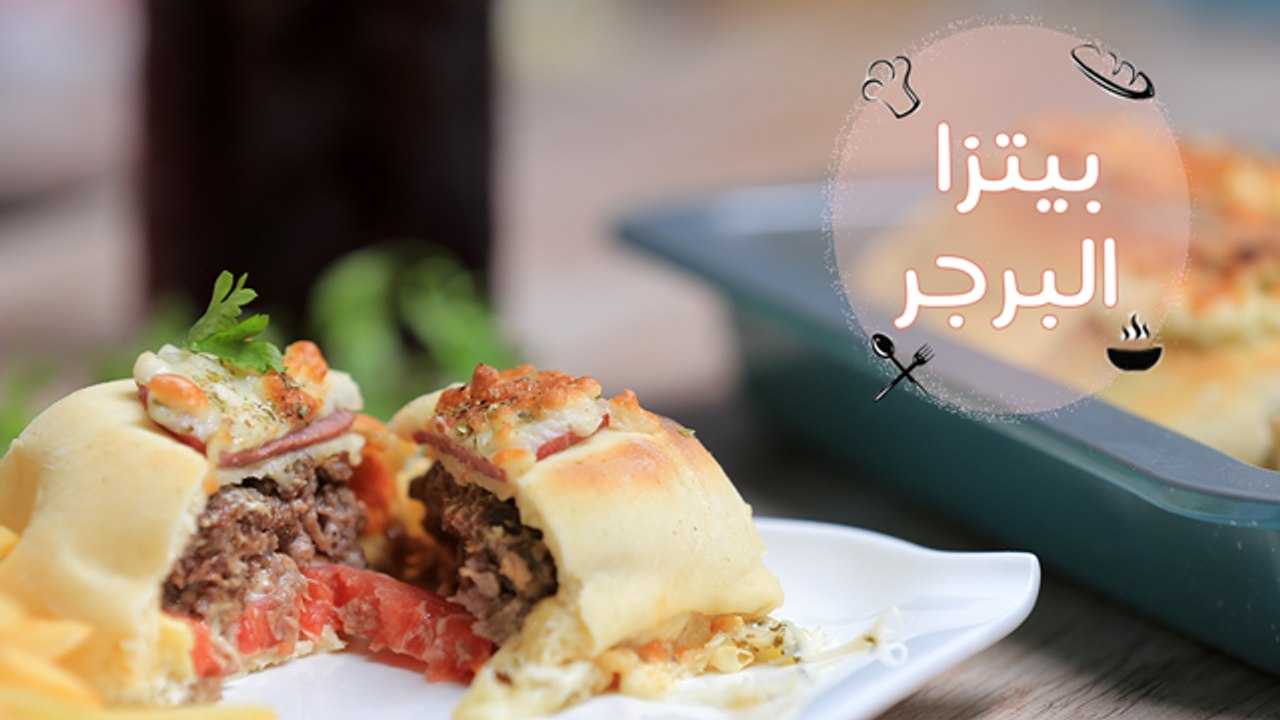 طريقة عمل بيتزا برجر | Baked Pizza Burgers Recipe