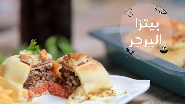 طريقة عمل بيتزا برجر | Baked Pizza Burgers Recipe