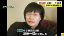 自殺願望の少女を自宅に連れ込み、殺害しようとした疑い　朝日新聞配達員の斎藤一成容疑者（28）を逮捕