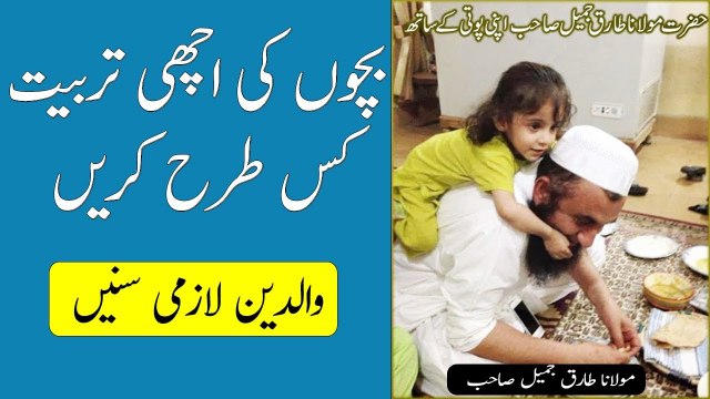 Bachon Ki Sahi Tarbyat Kis Tarah Kren Islam Kia Kehta Hai latest 2018 Bayan Maulana Tariq Jameel