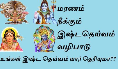 உங்கள் இஷ்ட தெய்வம் யார் தெரியுமா??Ishta deivam Endral Enna?